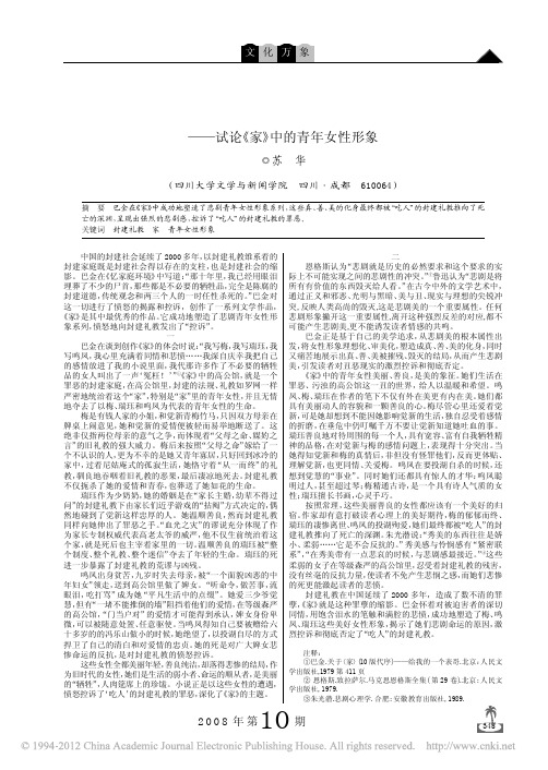 封建礼教下美丽的_牺牲_试论_家_中的青年女性形象