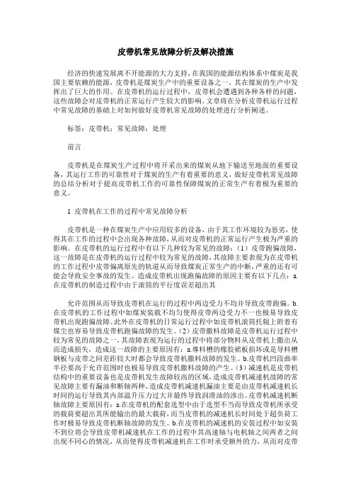 皮带机常见故障分析及解决措施