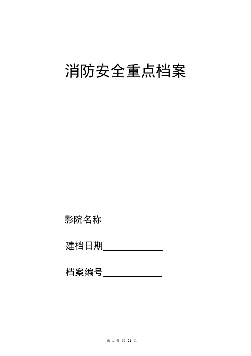 (消防培训)消防安全档案