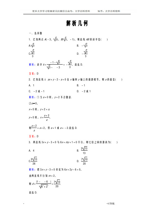 解析几何练习题及答案