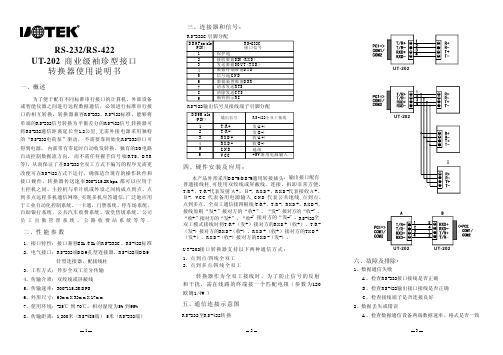 商业级袖珍型接口转换器UT-202说明书