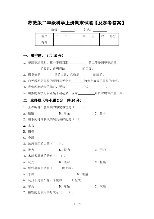 苏教版二年级科学上册期末试卷【及参考答案】