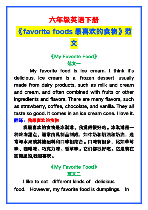 小学六年级英语下册《favorite foods 最喜欢的食物》范文素材