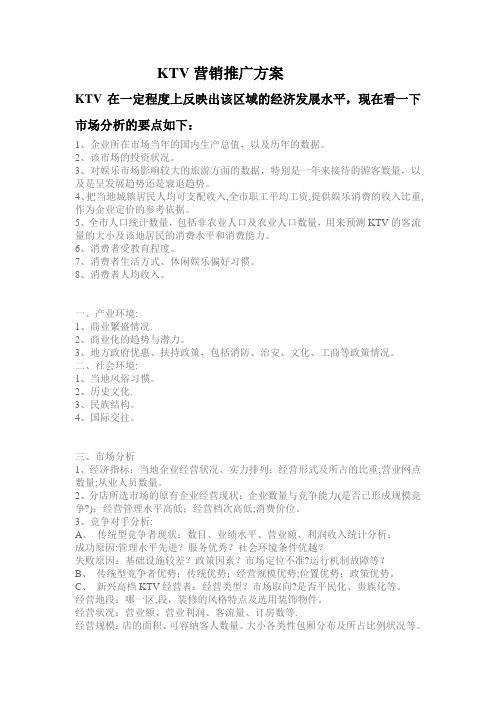 KTV营销推广方案