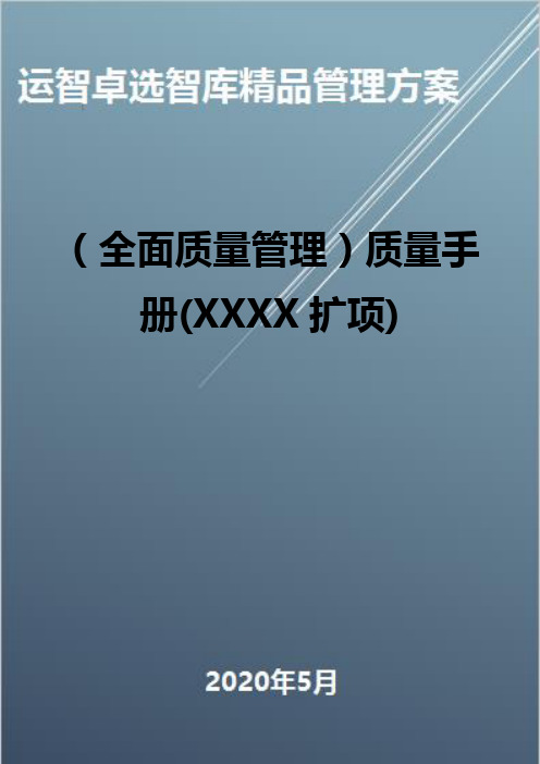 (全面质量管理)质量手册(XXXX扩项)