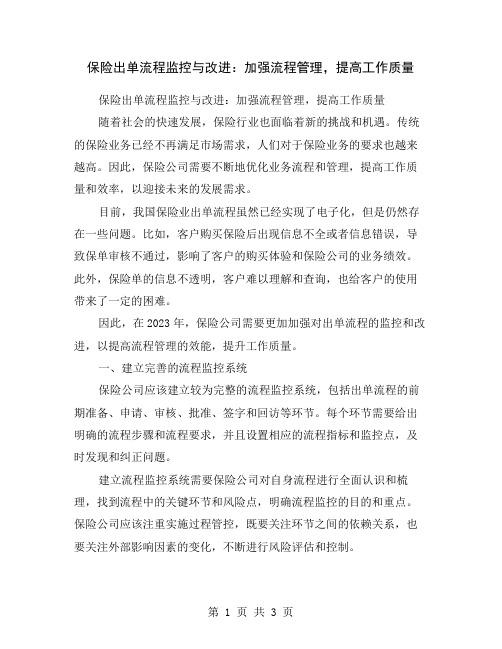 保险出单流程监控与改进：加强流程管理,提高工作质量