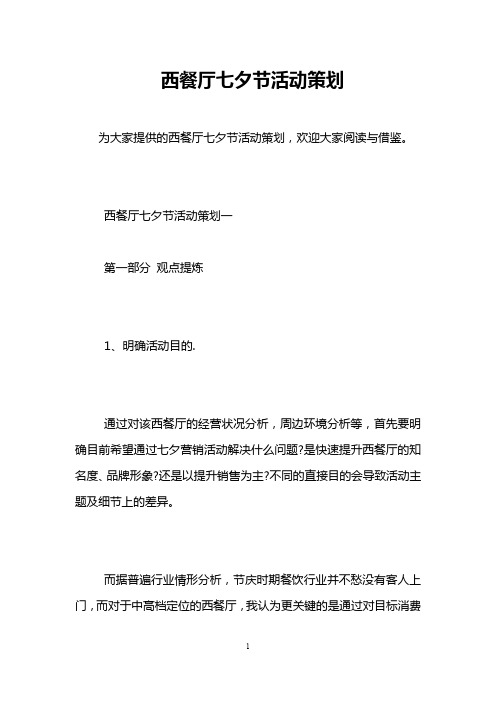 西餐厅七夕节活动策划