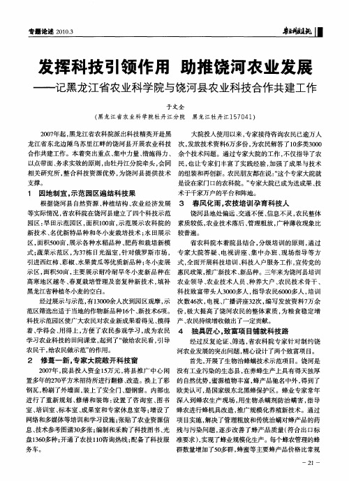 发挥科技引领作用 助推饶河农业发展——记黑龙江省农业科学院与饶河县农业科技合作共建工作