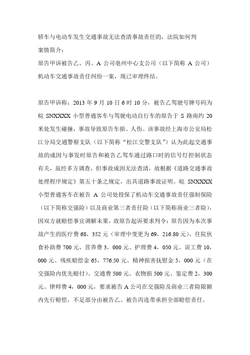 轿车与电动车发生交通事故无法查清事故责任的,法院如何判