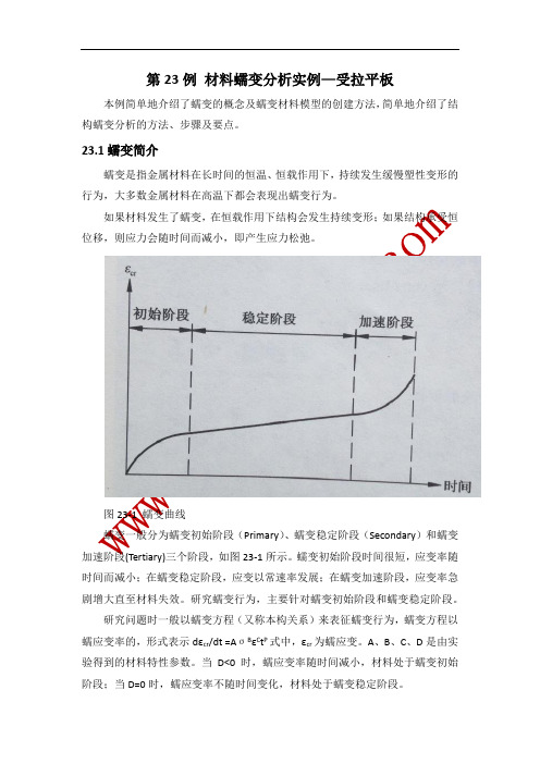 第23例 材料蠕变分析实例