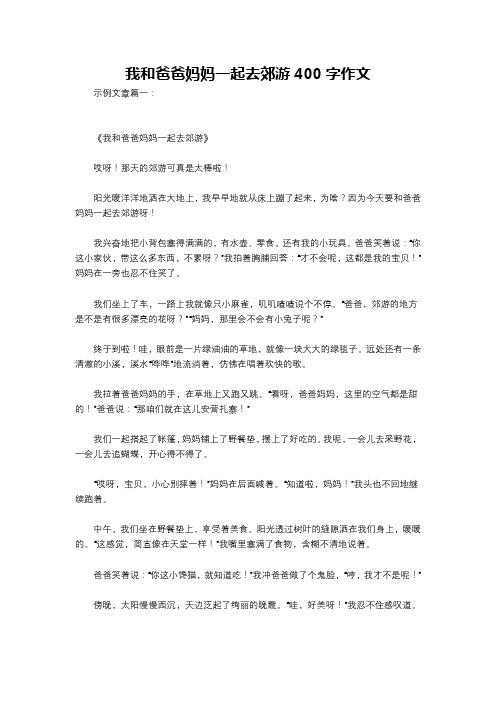 我和爸爸妈妈一起去郊游400字作文