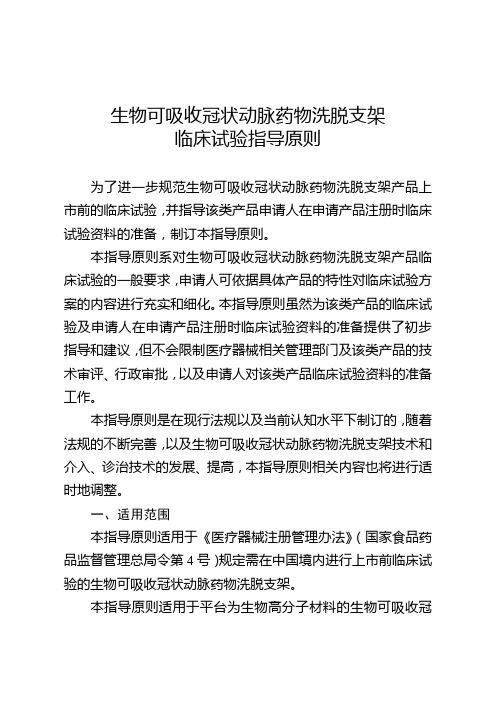 生物可吸收冠状动脉药物洗脱支架临床试验指导原则