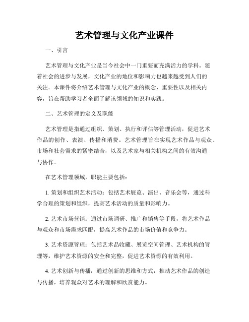 艺术管理与文化产业课件