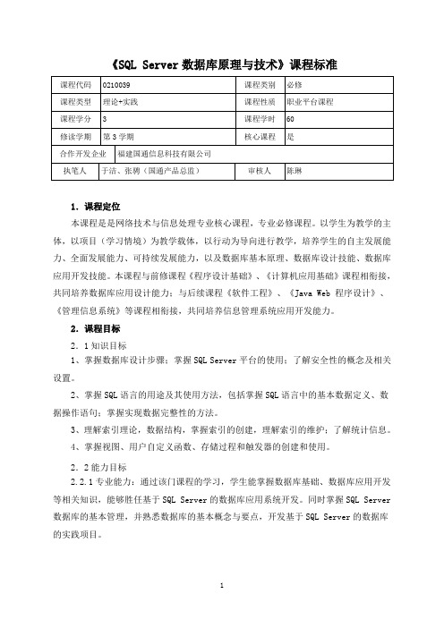 (完整word版)《SQL Server数据库原理与技术》课程标准