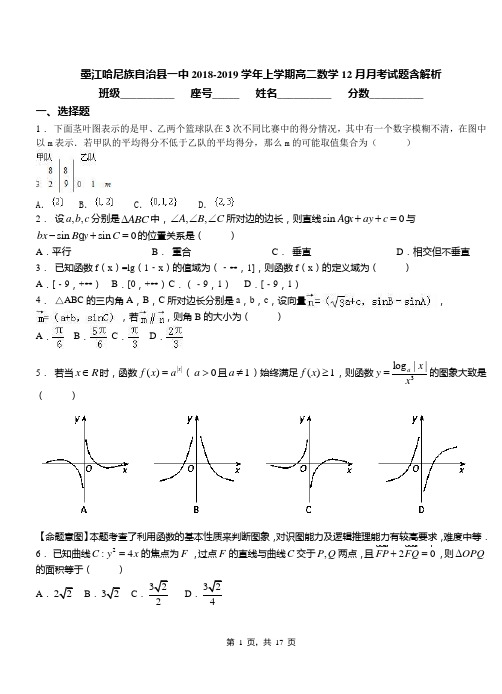 墨江哈尼族自治县一中2018-2019学年上学期高二数学12月月考试题含解析