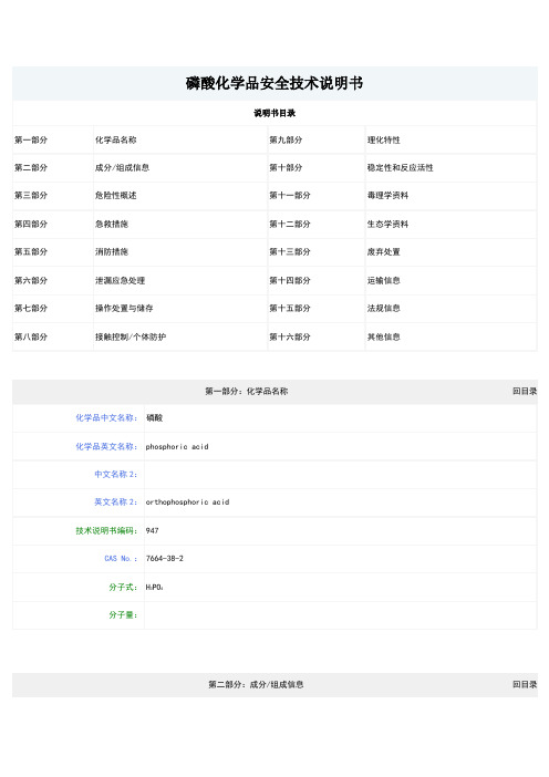 磷酸化学品安全技术说明书磷酸msds