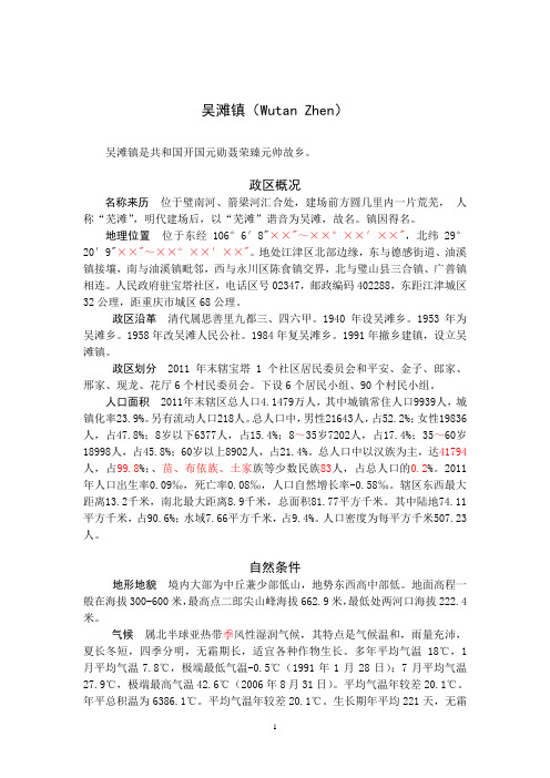 江津区(吴滩镇)