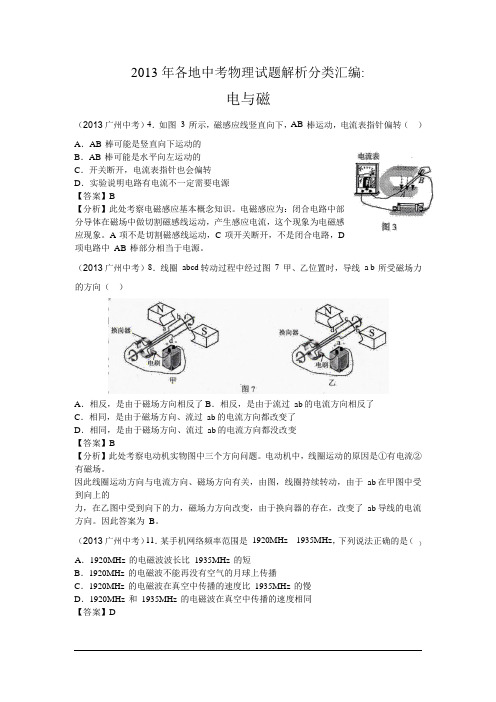 2013各地中考物理试题解析分类汇编:电与磁