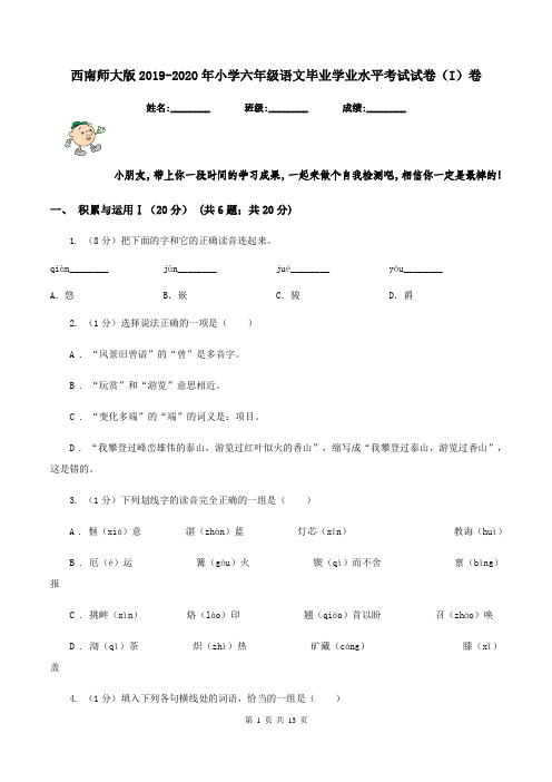 西南师大版2019-2020年小学六年级语文毕业学业水平考试试卷(I)卷