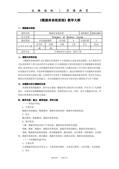 资料：《数据库系统原理》教学大纲