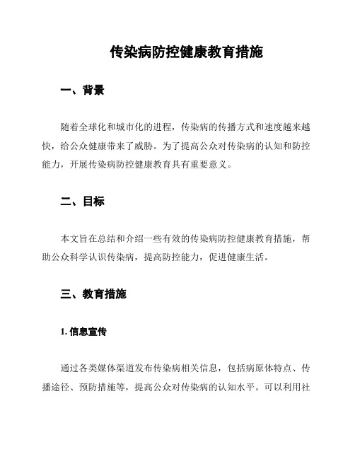 传染病防控健康教育措施