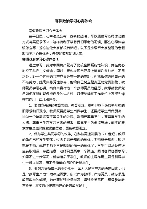 寒假政治学习心得体会