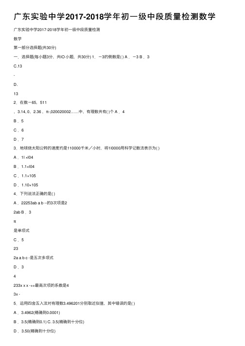 广东实验中学2017-2018学年初一级中段质量检测数学