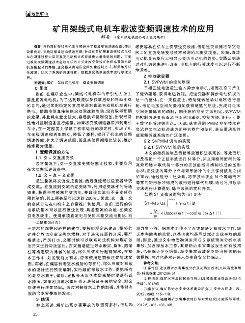 矿用架线式电机车载波变频调速技术的应用