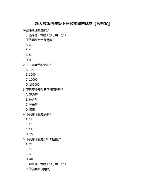 新人教版四年级下册数学期末试卷【含答案】