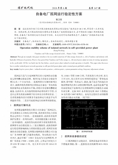 自备电厂孤网运行稳定性方案