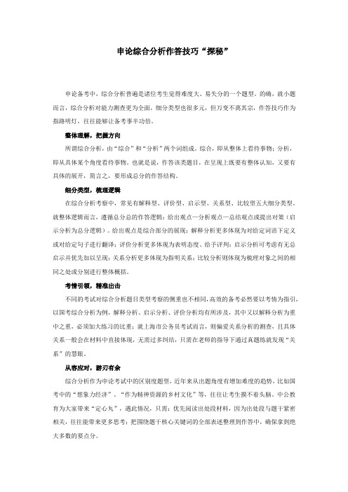 申论技巧:综合分析作答技巧“探秘”