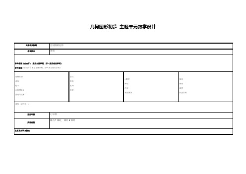 初中数学《几何图形初步》主题单元设计