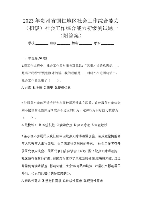 2023年贵州省铜仁地区社会工作综合能力(初级)社会工作综合能力初级测试题一(附答案)