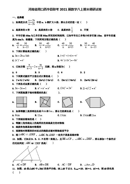 河南省周口西华县联考2021届数学八上期末调研试卷