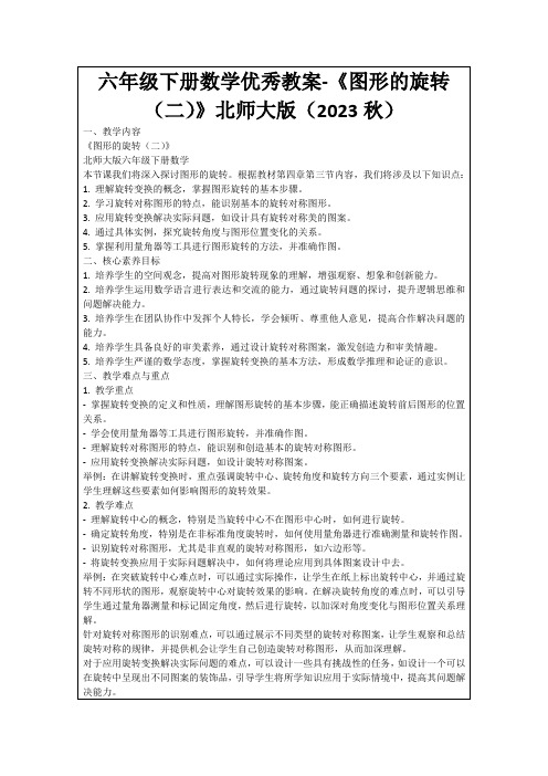 六年级下册数学优秀教案-《图形的旋转(二)》北师大版(2023秋)