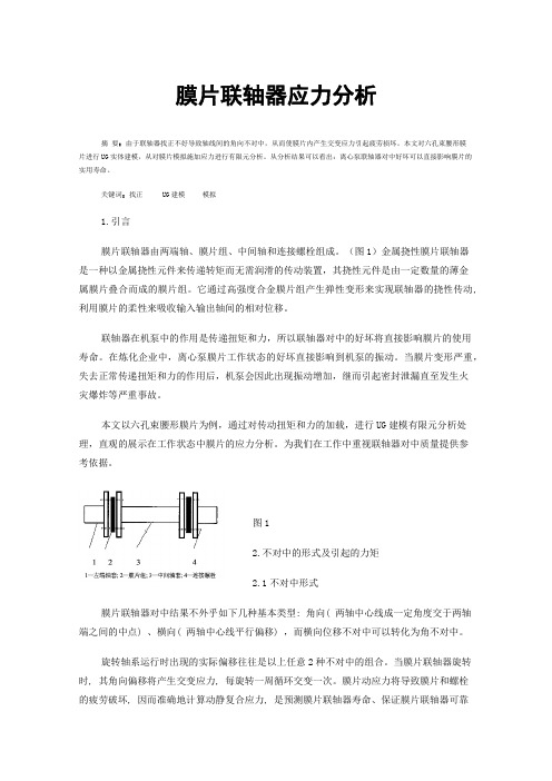 膜片联轴器应力分析