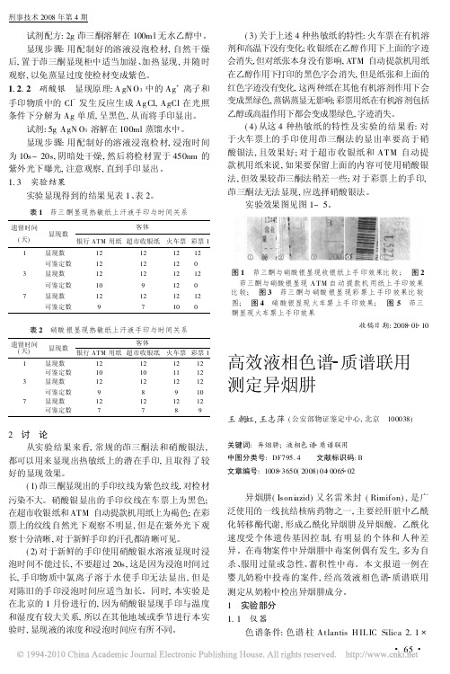 高效液相色谱_质谱联用测定异烟肼