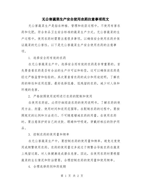 无公害蔬菜生产安全使用农药注意事项范文