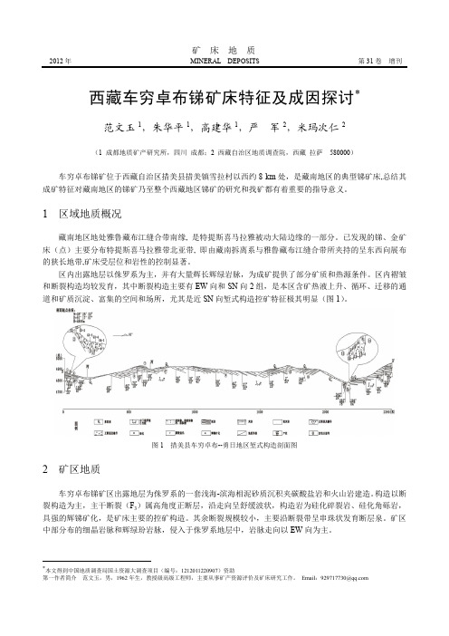 西藏车穷卓布锑矿床特征及成因探讨