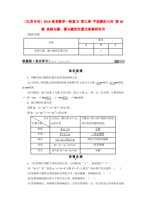 (江苏专用)2019高考数学一轮复习 第九章 平面解析几何 第46课 直线与圆、圆与圆的位置关系教师用书