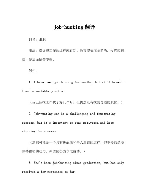 job-hunting翻译