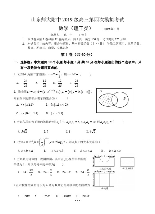 山东省师大附中2019届高三第四次模拟测试(1月)数学理试题