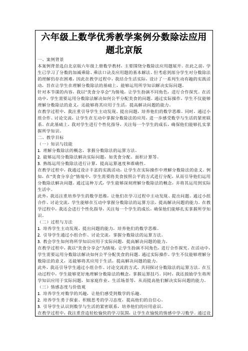 六年级上数学优秀教学案例分数除法应用题北京版