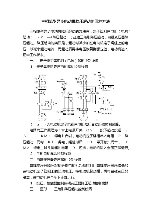 三相笼型异步电动机降压起动的四种方法