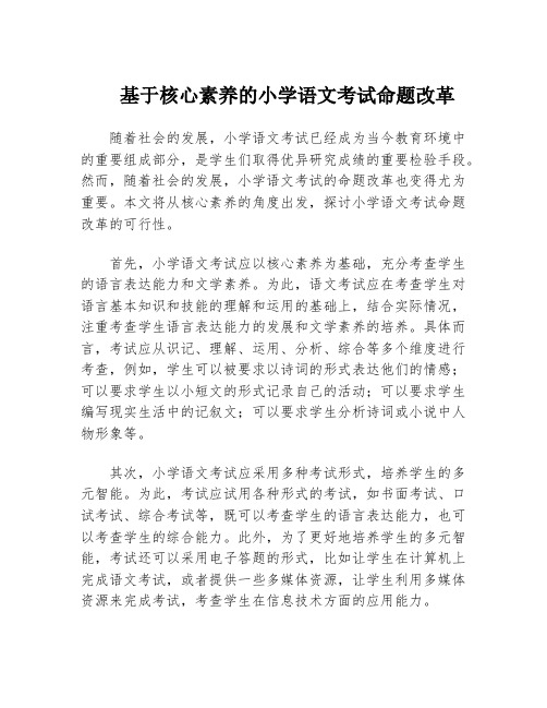 基于核心素养的小学语文考试命题改革