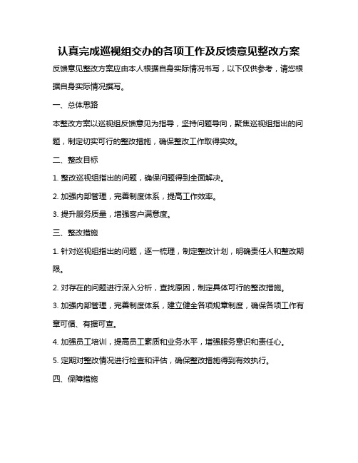 认真完成巡视组交办的各项工作及反馈意见整改方案