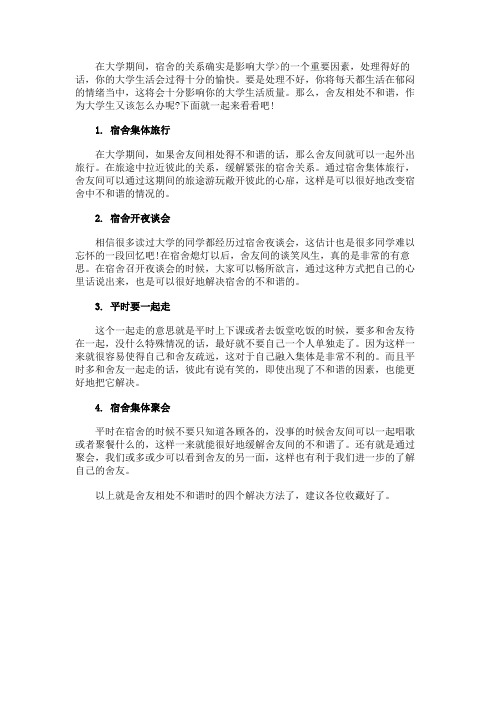 大学舍友相处不和谐怎么办