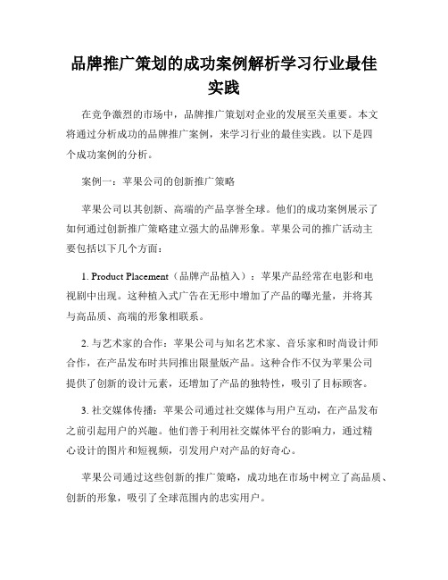 品牌推广策划的成功案例解析学习行业最佳实践