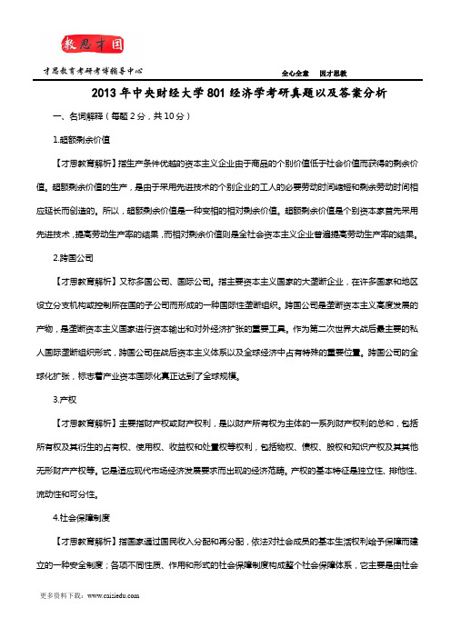 2013年中央财经大学801经济学考研真题以及答案分析