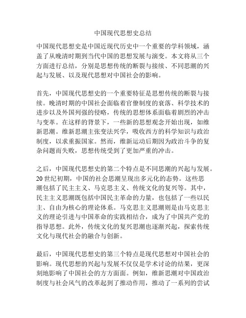 中国现代思想史总结